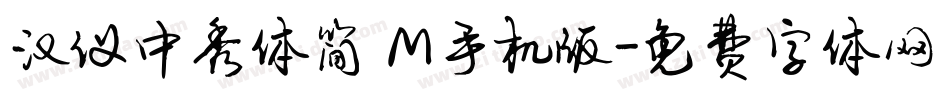 汉仪中秀体简 M手机版字体转换